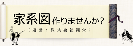 家系図作りませんか？〈運営：株式会社翔栄〉